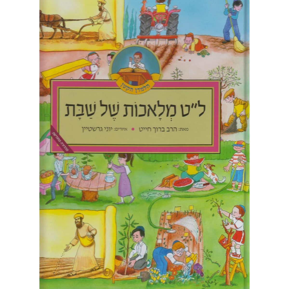 ל"ט מלאכות של שבת