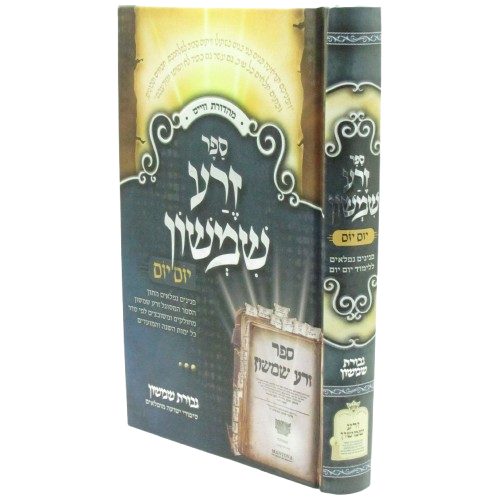 זרע שמשון יום -יום