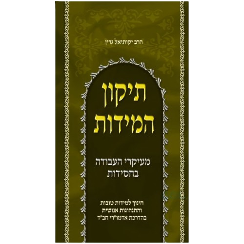 תיקון המידות - גרין