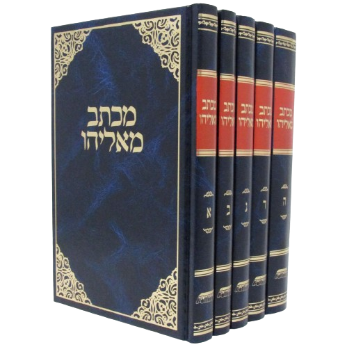 מכתב מאליהו סט 5 כרכים