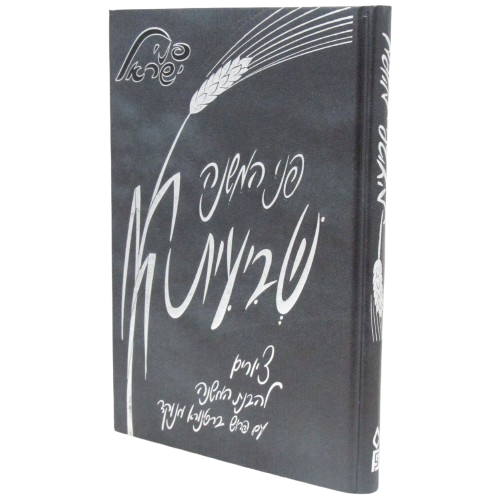 משניות מצוירות פני המשנה - שביעית