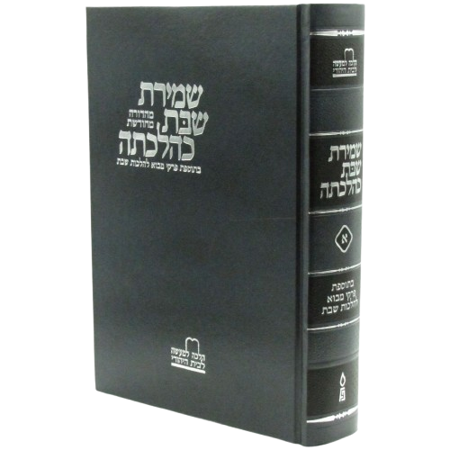 שמירת שבת כהלכתה - החדש - חלק א