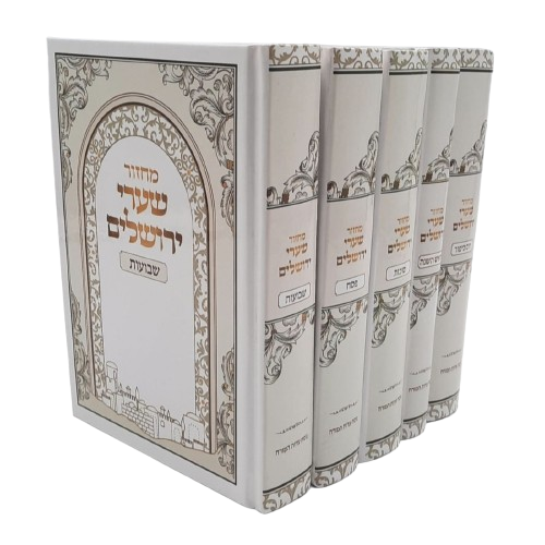 מחזור שערי ירושלים - סט 5 כרכים