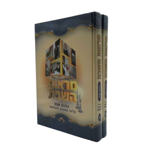 מראות השבת - ב' כרכים