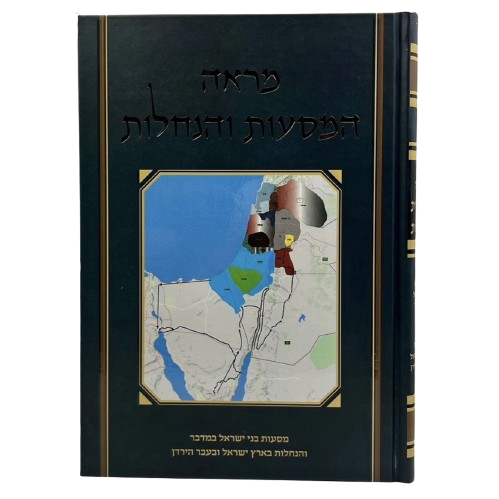 מראה המסעות והנחלות