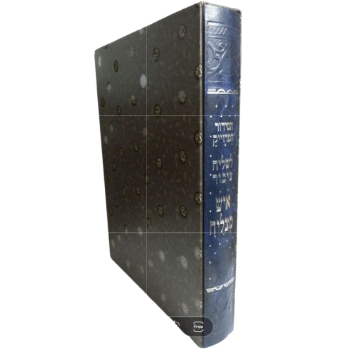 סידור איש מצליח לשליח ציבור