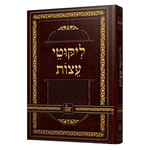 ליקוטי עצות