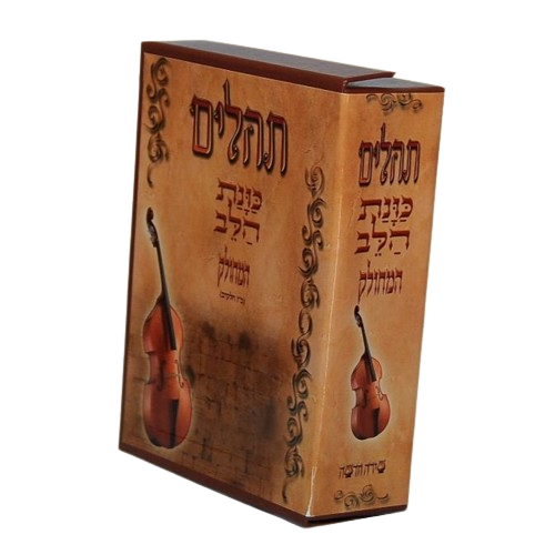 תהילים מחולק כוונת הלב