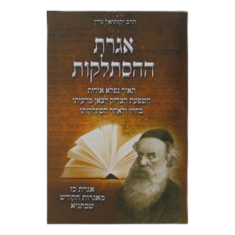 אגרת ההסתלקות - הרב גרין