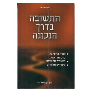 התשובה בדרך הנכונה - גרין