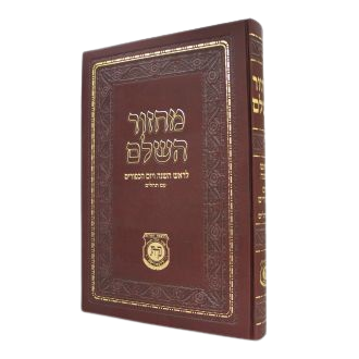 Machzor Chazan Size New Print 9 x 14