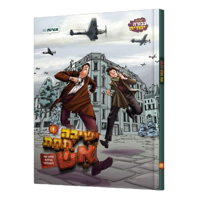 ישיבה תחת אש 1- קומיקס