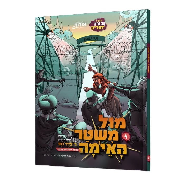 מול משטר האימה 4 - קומיקס