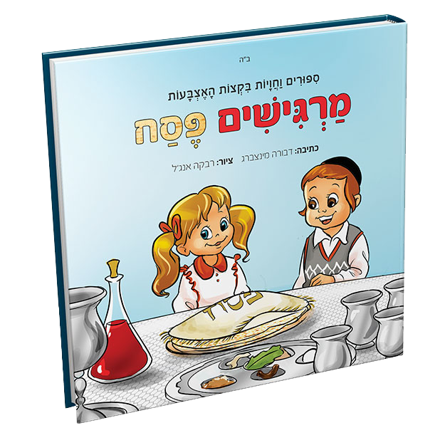 מרגישים פסח