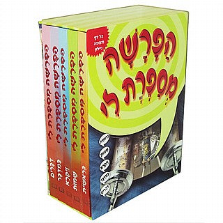 הפרשה מספרת לי - סט 5 כרכים - למינציה