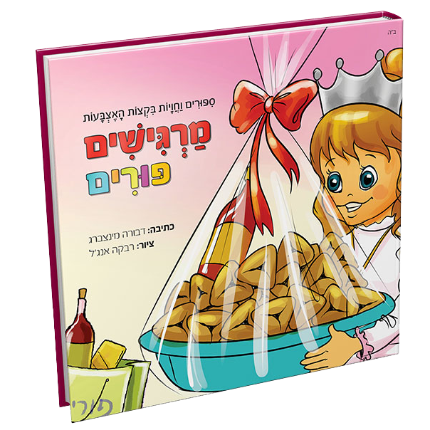 מרגישים פורים