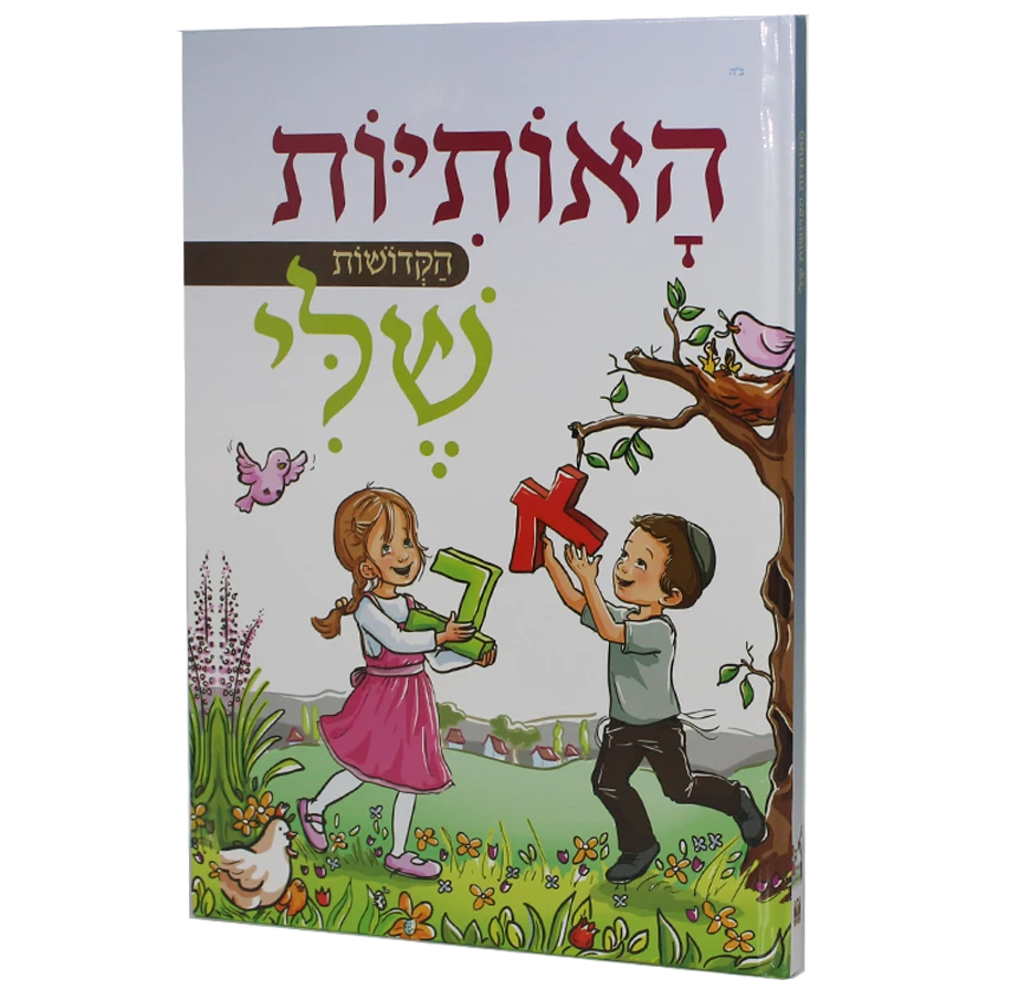 ספרי ילדים בעברית