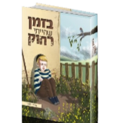 בזמן שהייתי רחוק