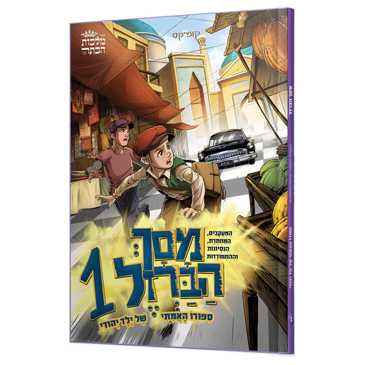 מסך הברזל 1 - מוקטן