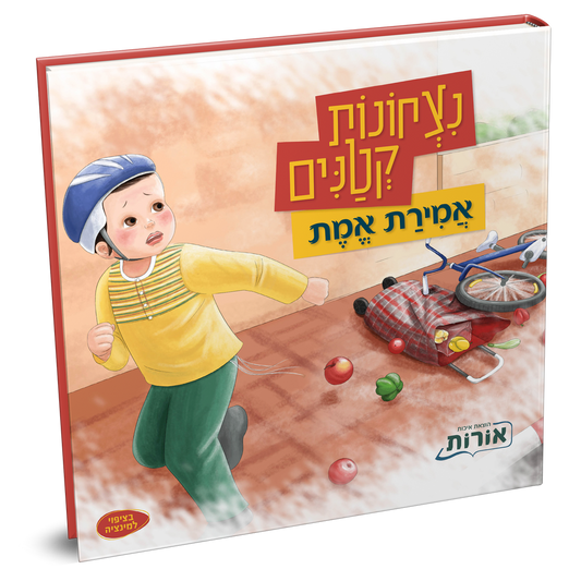 נצחונות קטנים - אמירת אמת