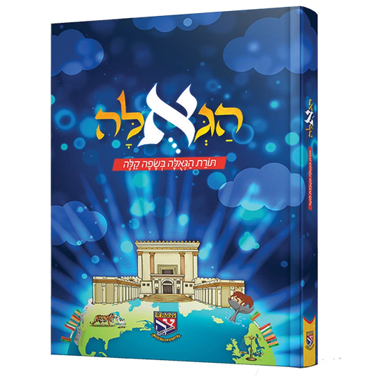 הגאולה א - צבאות השם