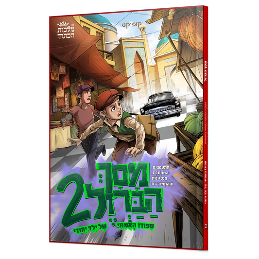 מסך הברזל 2 - מוקטן