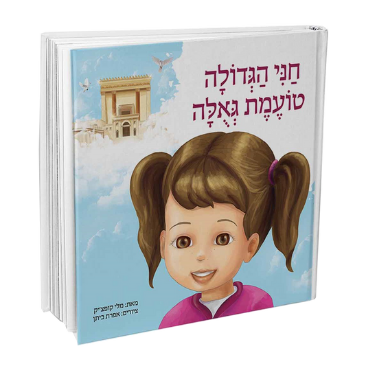 חני הגדולה טועמת גאולה