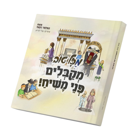 מזל טוב, מקבלים פני משיח