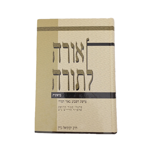 אורה לתורה - בראשית - הרב גרין