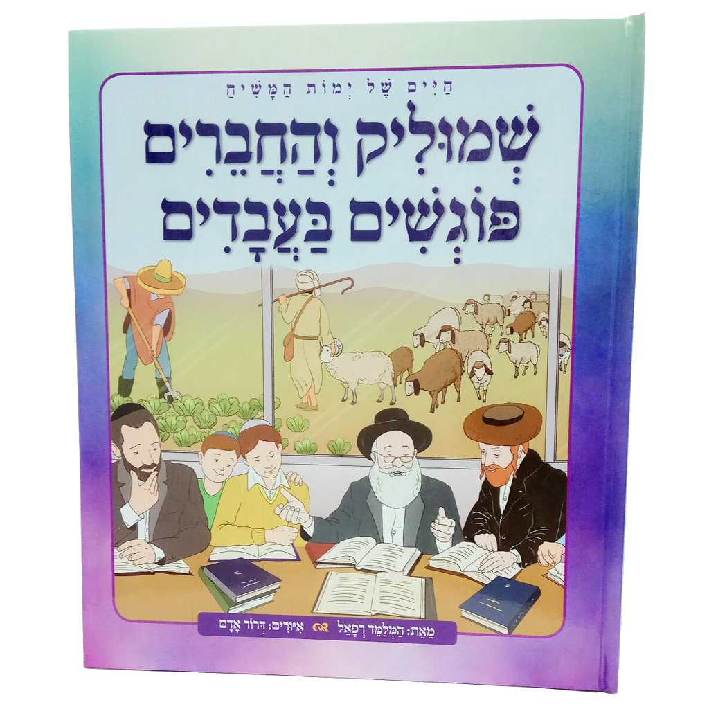 שמוליק וחברים פוגשים בעבדים