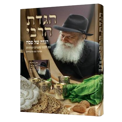 הגדת הרבי - הוצאת חיש