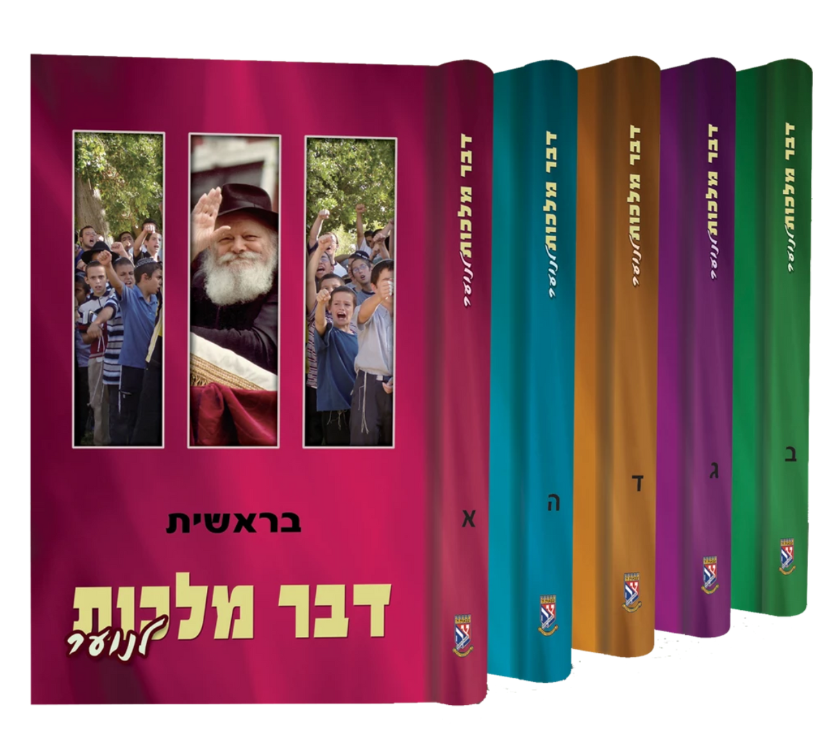 דבר מלכות לנוער - כרכים בודדים