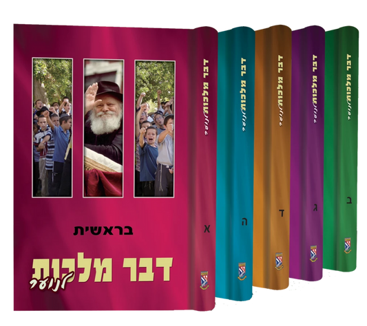 דבר מלכות לנוער - כרכים בודדים
