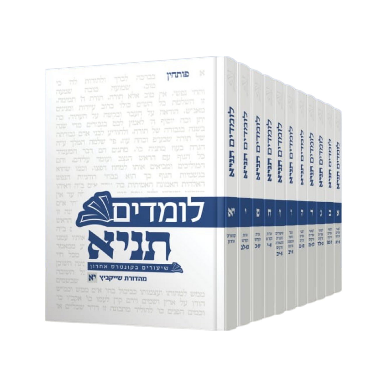 סט לומדים תניא השלם 11 כרכים
