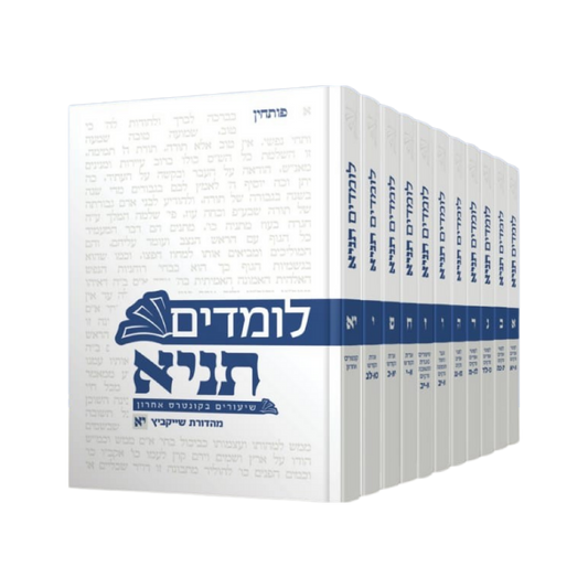 סט לומדים תניא השלם 11 כרכים