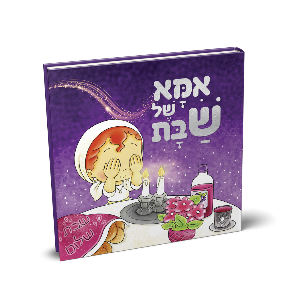 אמא של שבת