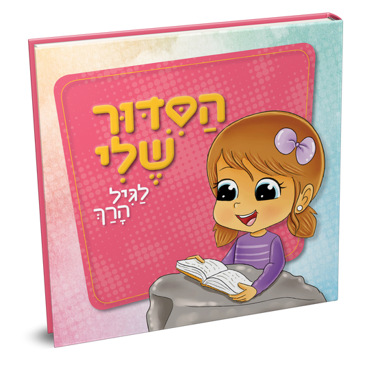 הסידור שלי לגיל הרך - בנות