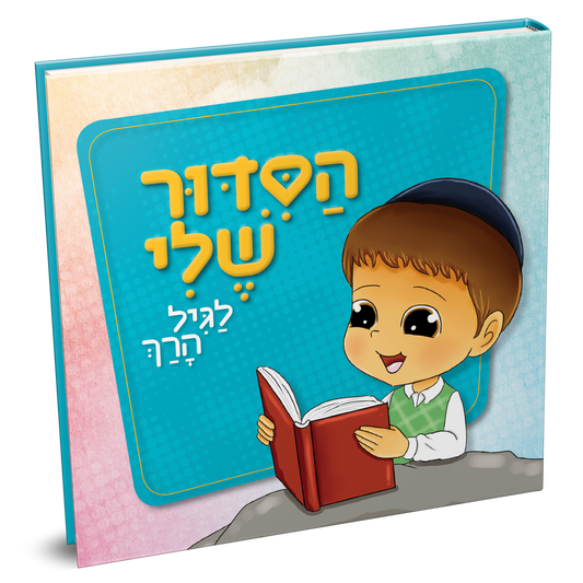 הסידור שלי לגיל הרך - בנים