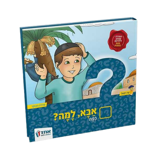 אבא למה?  כיפה