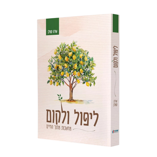 ליפול ולקום