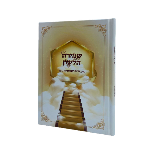 ספר שמירת הלשון