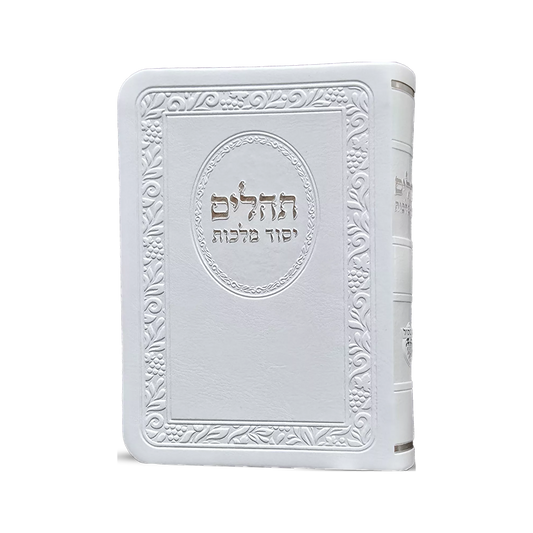 תהילים יסוד מלכות כיס כריכה רכה