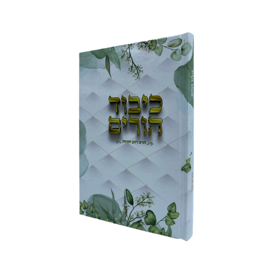 ספר כיבוד הורים