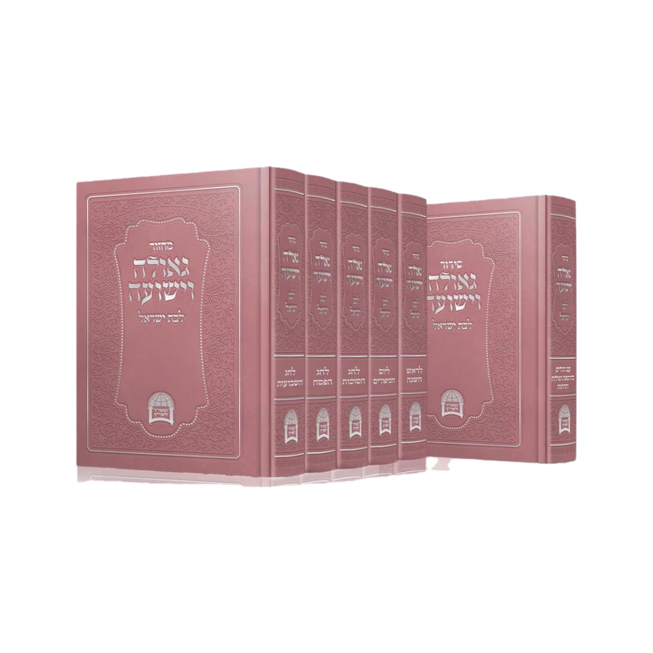 מחזורים גאולה וישועה לבת ישראל ו’ כרכים
