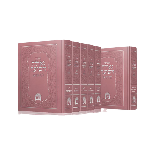 מחזורים גאולה וישועה לבת ישראל ו’ כרכים