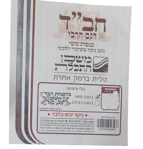 Wool Tallis - Chabad (Degem HaRabbbi)