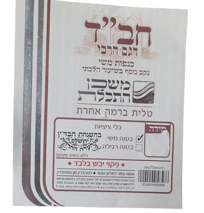 Wool Tallis - Chabad (Degem HaRabbbi)