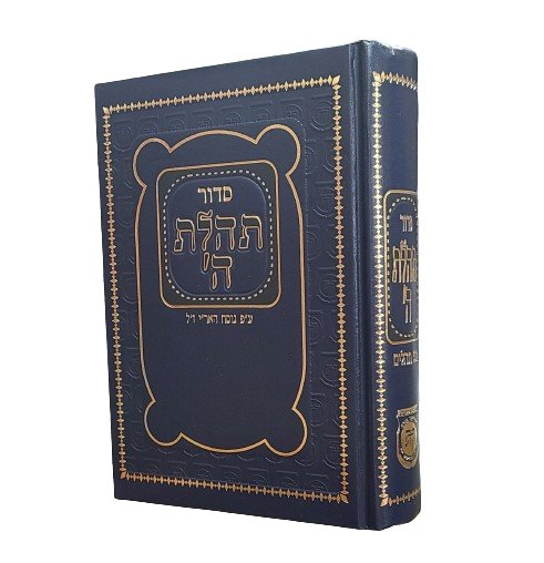 Siddur - Medium | סידור תהלת ה' - בינוני