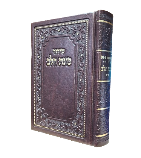 סידור כוונת הלב - פי. יו. - בינוני