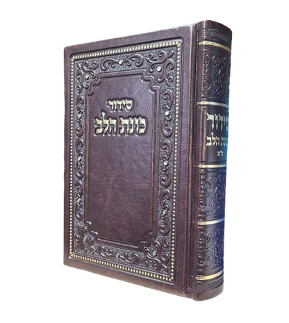 סידור כוונת הלב - פי. יו. - בינוני